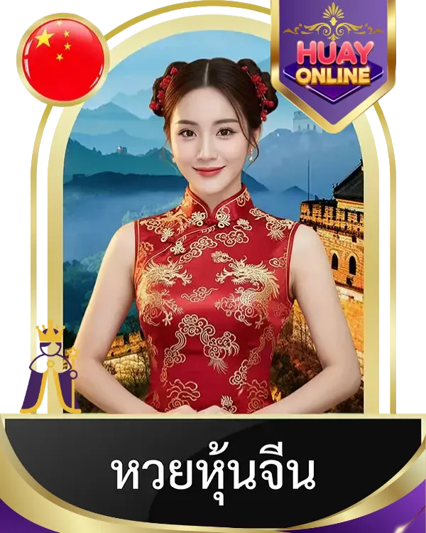 หวย 2
